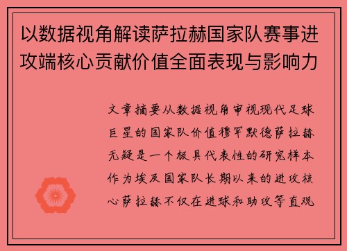 以数据视角解读萨拉赫国家队赛事进攻端核心贡献价值全面表现与影响力