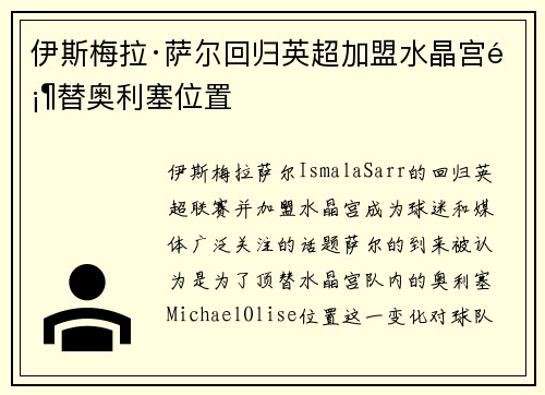 伊斯梅拉·萨尔回归英超加盟水晶宫顶替奥利塞位置