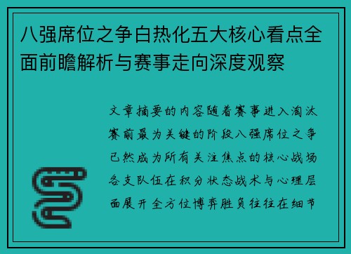 八强席位之争白热化五大核心看点全面前瞻解析与赛事走向深度观察