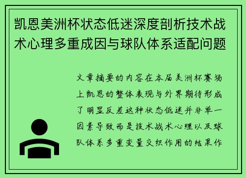 凯恩美洲杯状态低迷深度剖析技术战术心理多重成因与球队体系适配问题