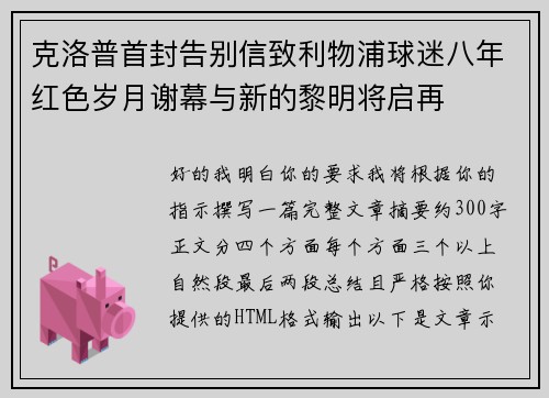 克洛普首封告别信致利物浦球迷八年红色岁月谢幕与新的黎明将启再