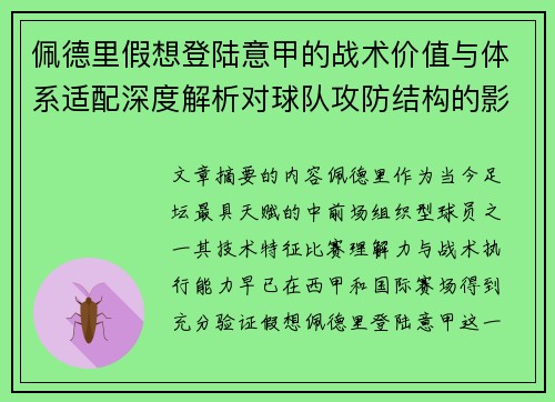 佩德里假想登陆意甲的战术价值与体系适配深度解析对球队攻防结构的影响评估