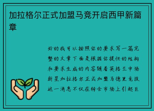 加拉格尔正式加盟马竞开启西甲新篇章