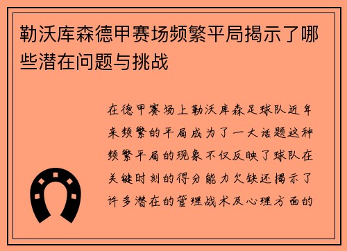勒沃库森德甲赛场频繁平局揭示了哪些潜在问题与挑战