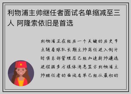 利物浦主帅继任者面试名单缩减至三人 阿隆索依旧是首选