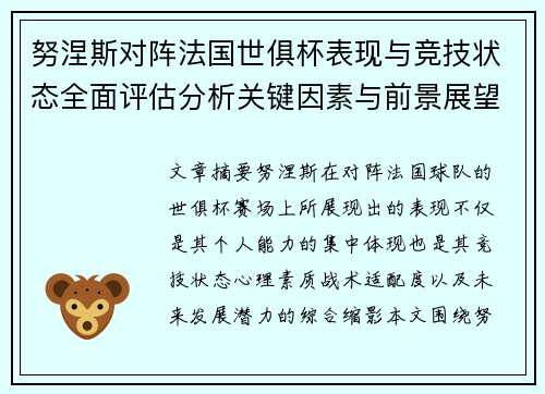 努涅斯对阵法国世俱杯表现与竞技状态全面评估分析关键因素与前景展望