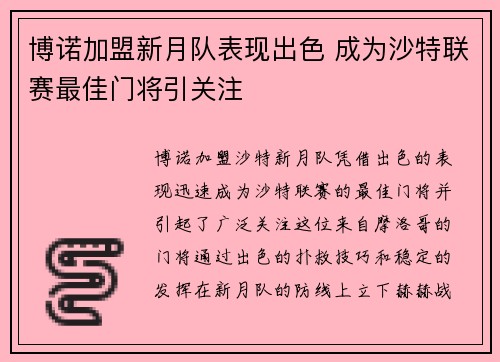 博诺加盟新月队表现出色 成为沙特联赛最佳门将引关注