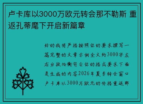 卢卡库以3000万欧元转会那不勒斯 重返孔蒂麾下开启新篇章