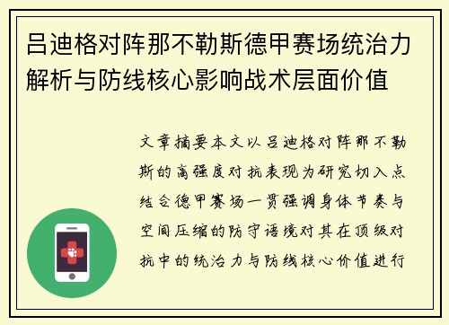 吕迪格对阵那不勒斯德甲赛场统治力解析与防线核心影响战术层面价值