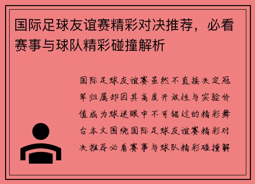 国际足球友谊赛精彩对决推荐，必看赛事与球队精彩碰撞解析