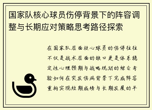 国家队核心球员伤停背景下的阵容调整与长期应对策略思考路径探索
