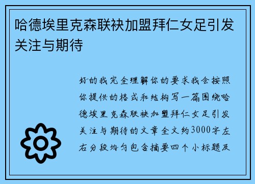 哈德埃里克森联袂加盟拜仁女足引发关注与期待
