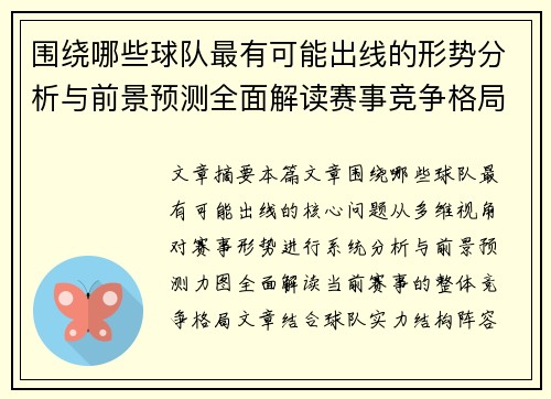 围绕哪些球队最有可能出线的形势分析与前景预测全面解读赛事竞争格局