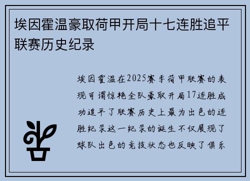 埃因霍温豪取荷甲开局十七连胜追平联赛历史纪录 埃因霍温豪取荷甲开局十七连胜追平联赛历史纪录