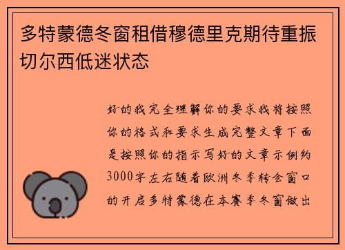 多特蒙德冬窗租借穆德里克期待重振切尔西低迷状态