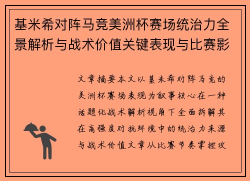 基米希对阵马竞美洲杯赛场统治力全景解析与战术价值关键表现与比赛影响