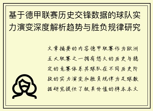 基于德甲联赛历史交锋数据的球队实力演变深度解析趋势与胜负规律研究