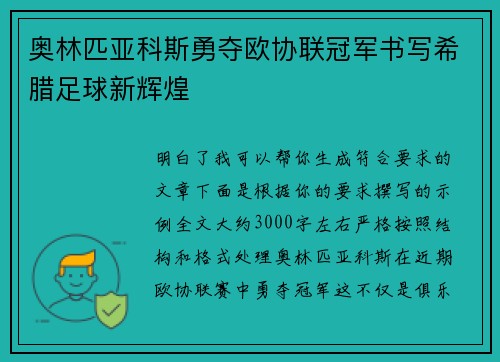 奥林匹亚科斯勇夺欧协联冠军书写希腊足球新辉煌