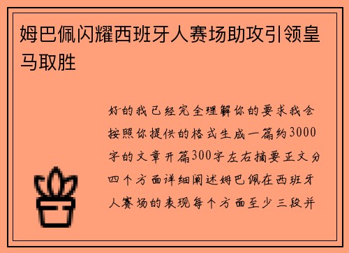 姆巴佩闪耀西班牙人赛场助攻引领皇马取胜