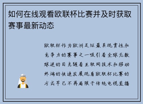 如何在线观看欧联杯比赛并及时获取赛事最新动态