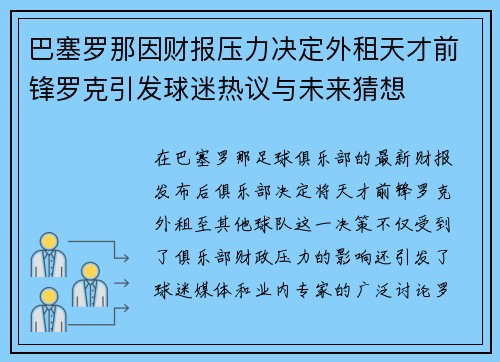 巴塞罗那因财报压力决定外租天才前锋罗克引发球迷热议与未来猜想