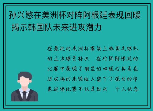 孙兴慜在美洲杯对阵阿根廷表现回暖 揭示韩国队未来进攻潜力