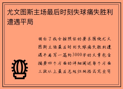 尤文图斯主场最后时刻失球痛失胜利遭遇平局