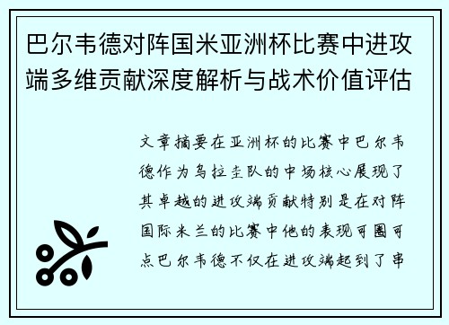 巴尔韦德对阵国米亚洲杯比赛中进攻端多维贡献深度解析与战术价值评估 巴尔韦德对阵国米亚洲杯比赛中进攻端多维贡献深度解析与战术价值评估