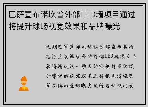 巴萨宣布诺坎普外部LED墙项目通过 将提升球场视觉效果和品牌曝光