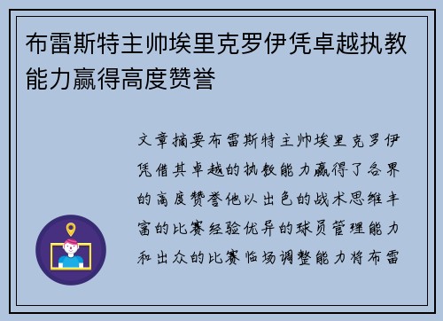 布雷斯特主帅埃里克罗伊凭卓越执教能力赢得高度赞誉