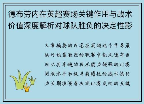德布劳内在英超赛场关键作用与战术价值深度解析对球队胜负的决定性影响研究
