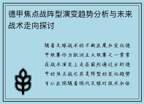德甲焦点战阵型演变趋势分析与未来战术走向探讨