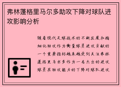 弗林蓬格里马尔多助攻下降对球队进攻影响分析
