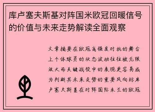 库卢塞夫斯基对阵国米欧冠回暖信号的价值与未来走势解读全面观察 库卢塞夫斯基对阵国米欧冠回暖信号的价值与未来走势解读全面观察