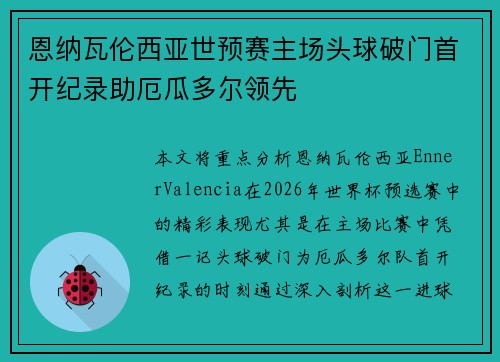 恩纳瓦伦西亚世预赛主场头球破门首开纪录助厄瓜多尔领先