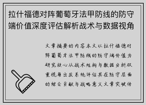拉什福德对阵葡萄牙法甲防线的防守端价值深度评估解析战术与数据视角
