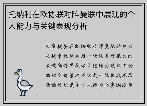 托纳利在欧协联对阵曼联中展现的个人能力与关键表现分析