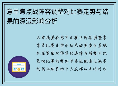 意甲焦点战阵容调整对比赛走势与结果的深远影响分析