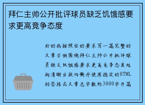 拜仁主帅公开批评球员缺乏饥饿感要求更高竞争态度 拜仁主帅公开批评球员缺乏饥饿感要求更高竞争态度
