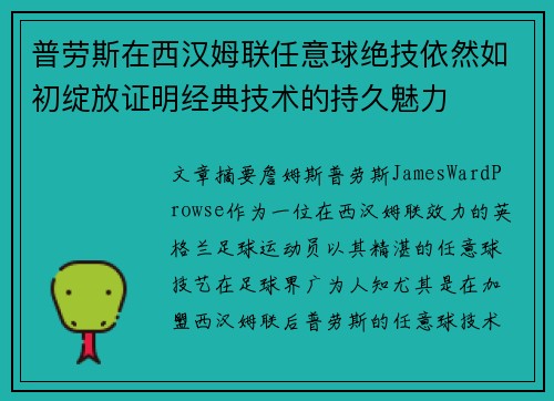 普劳斯在西汉姆联任意球绝技依然如初绽放证明经典技术的持久魅力