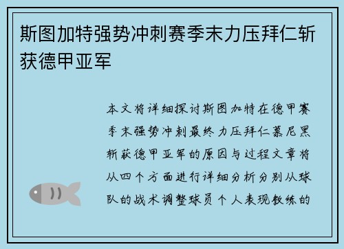 斯图加特强势冲刺赛季末力压拜仁斩获德甲亚军