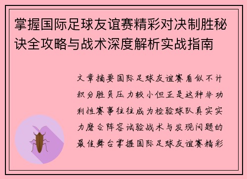 掌握国际足球友谊赛精彩对决制胜秘诀全攻略与战术深度解析实战指南 掌握国际足球友谊赛精彩对决制胜秘诀全攻略与战术深度解析实战指南
