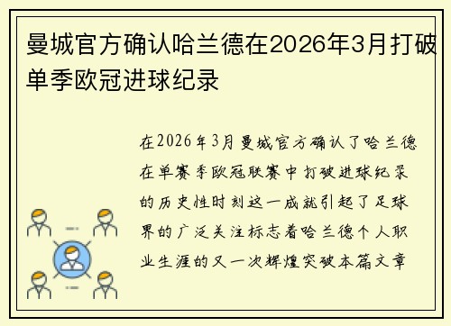 曼城官方确认哈兰德在2026年3月打破单季欧冠进球纪录