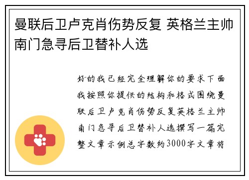 曼联后卫卢克肖伤势反复 英格兰主帅南门急寻后卫替补人选