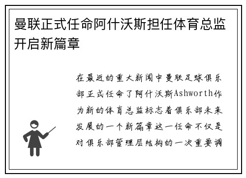 曼联正式任命阿什沃斯担任体育总监开启新篇章