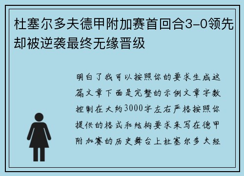 杜塞尔多夫德甲附加赛首回合3-0领先却被逆袭最终无缘晋级