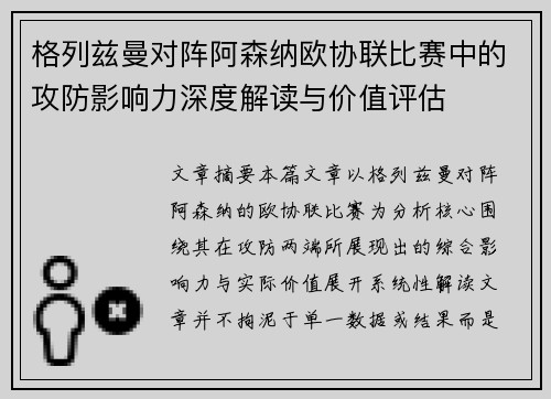 格列兹曼对阵阿森纳欧协联比赛中的攻防影响力深度解读与价值评估