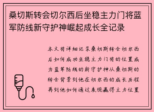 桑切斯转会切尔西后坐稳主力门将蓝军防线新守护神崛起成长全记录