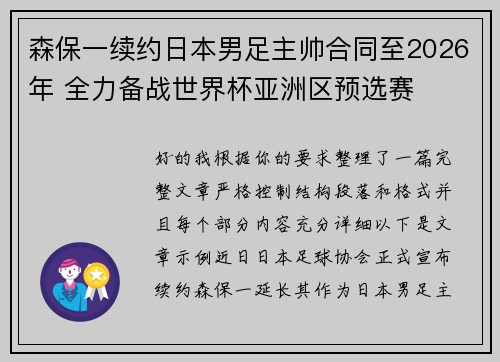 森保一续约日本男足主帅合同至2026年 全力备战世界杯亚洲区预选赛