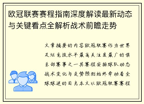 欧冠联赛赛程指南深度解读最新动态与关键看点全解析战术前瞻走势